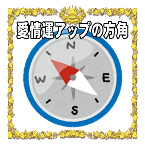 開運置物の方角など愛情運アップグッズの置き場所を解説