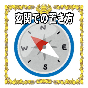 開運置物の置き場所や処分方法や開運グッズの置き方を解説