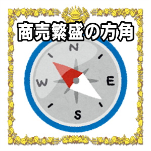 開運置物の方角など商売繁盛グッズの置き場所を解説