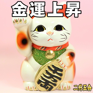 開運招き猫の販売：小判招き猫・右手上げ