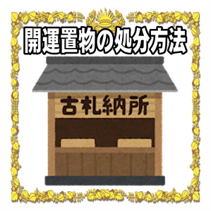 開運置物の処分方法など開運グッズの捨て方を解説